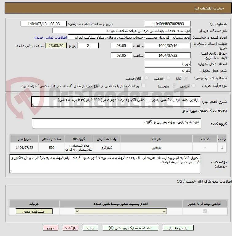 پارافین جامد ازمایشگاهی بصورت سطلی 5کیلو (درصد موم صفر ) 500 کیلو (فقط برند مجللی)