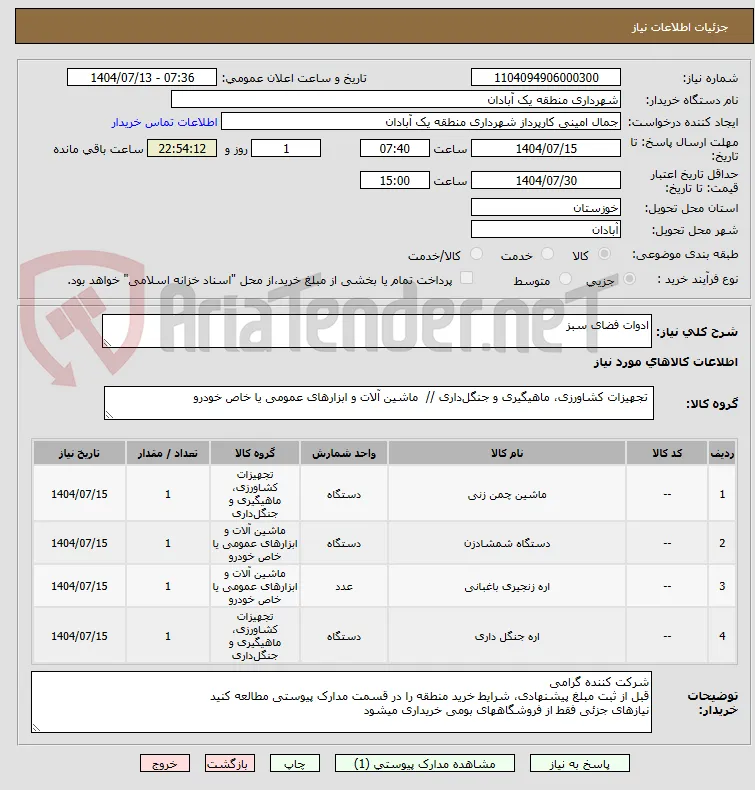 ادوات فضای سبز