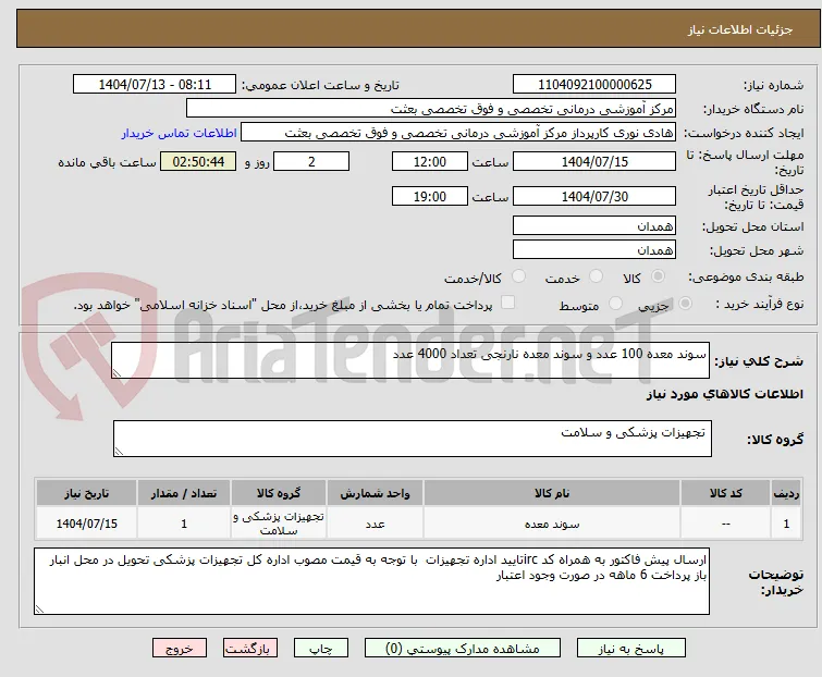 سوند معده 100 عدد و سوند معده نارنجی تعداد 4000 عدد