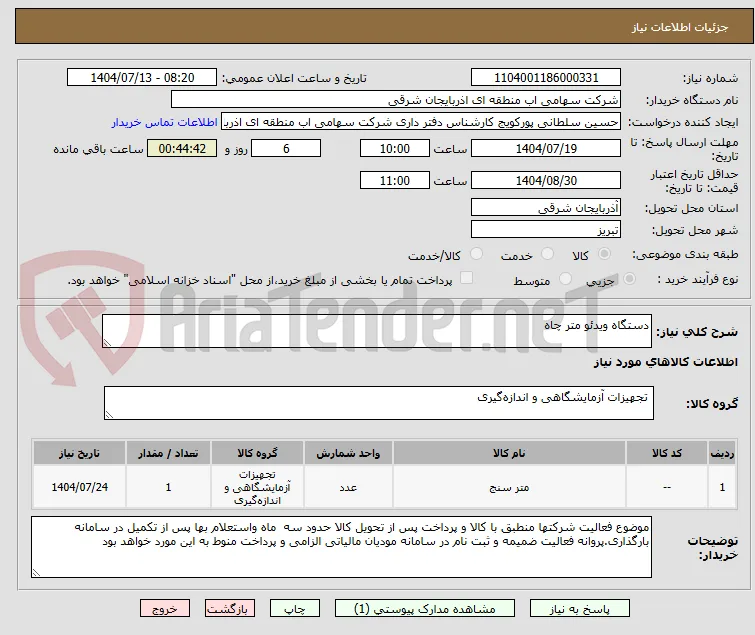 دستگاه ویدئو متر چاه