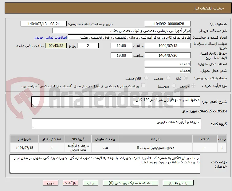 محلول اسیدی و قلیایی هر کدام 120 گالن
