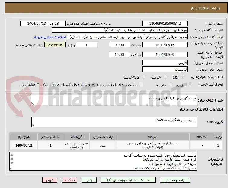 ست گوش بر طبق فایل پیوست

