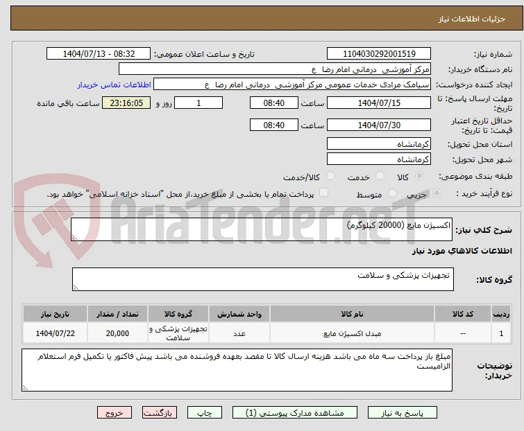 اکسیژن مایع (20000 کیلوگرم)