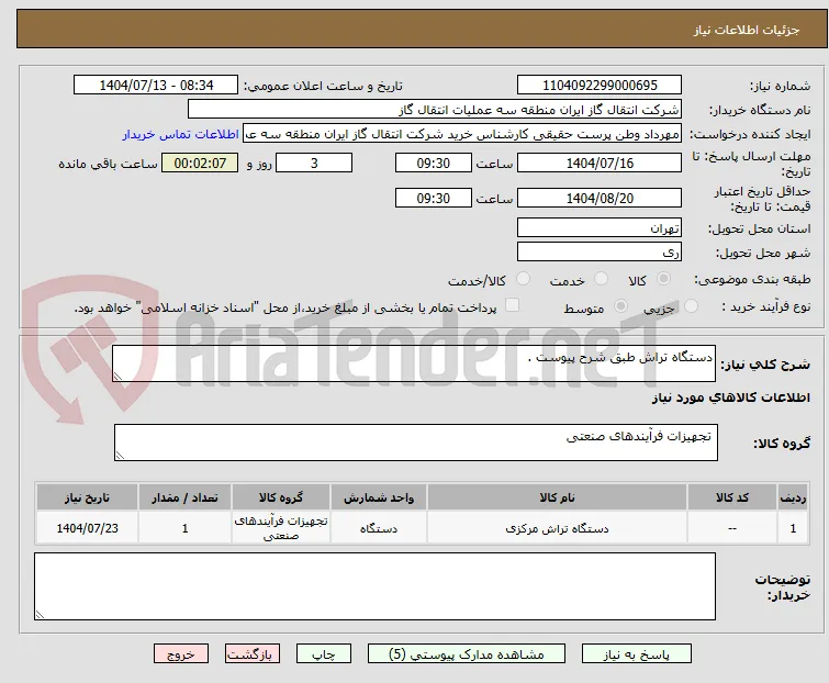 دستگاه تراش طبق شرح پیوست .