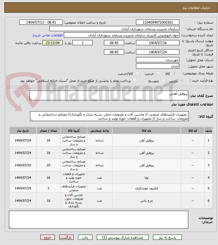 پروفیل آهنی 