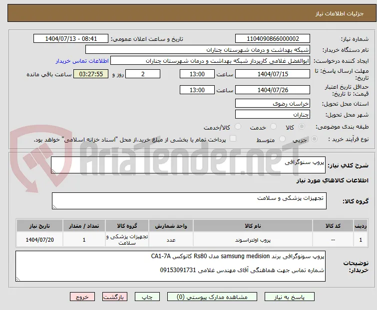 پروپ سنوگرافی 