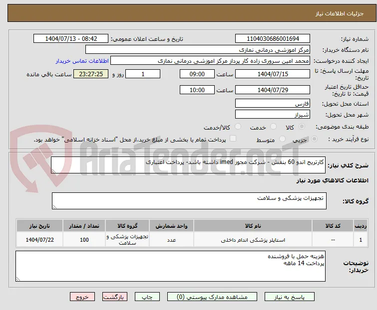 کارتریج اندو 60 بنفش - شرکت مجوز imed داشته باشد- پرداخت اعتباری
