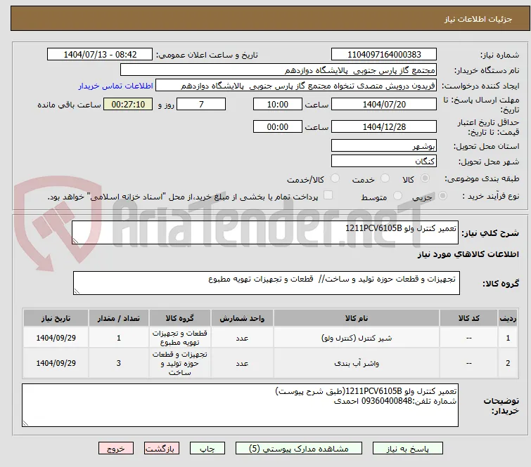 تعمیر کنترل ولو 1211PCV6105B