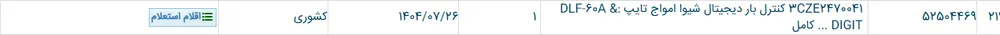 3CZE2470041 کنترل بار دیجیتال شیوا امواج تایپ :DLF-60A & DIGIT ... کامل