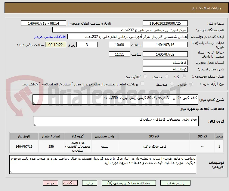 کاغذ کپی مکس  A4 درجه یک 80 گرمی برش لیزری  550بسته .