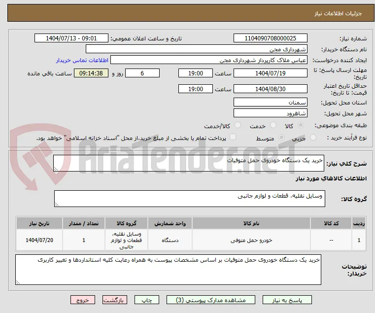 خرید یک دستگاه خودروی حمل متوفیات  