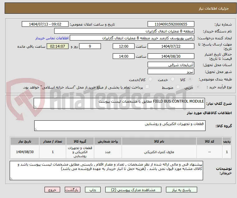 FIELD BUS CONTROL MODULE مطابق با مشخصات لیست پیوست