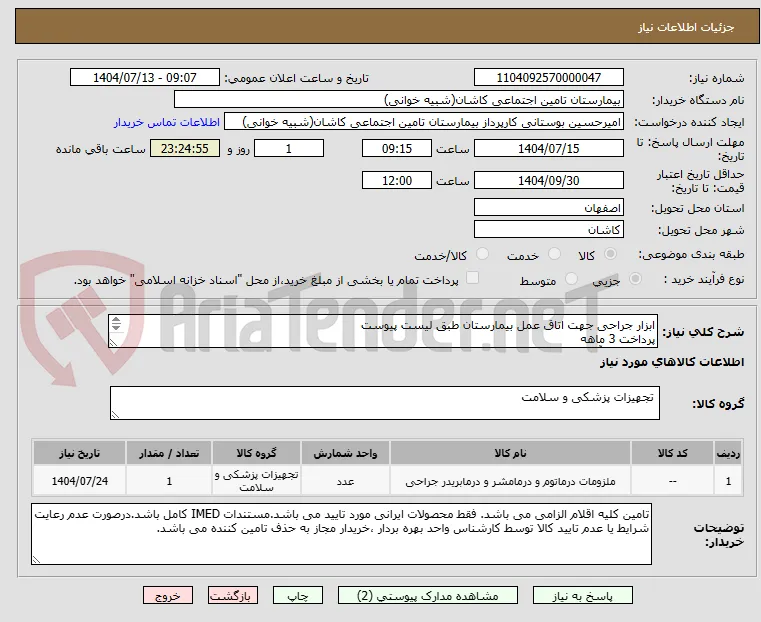 ابزار جراحی جهت اتاق عمل بیمارستان طبق لیست پیوست
پرداخت 3 ماهه
هماهنگی آقای البرزی 09904214110
