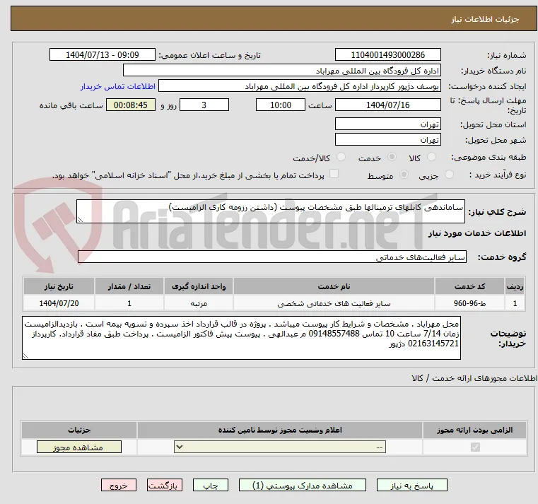 ساماندهی کابلهای ترمینالها طبق مشخصات پیوست (داشتن رزومه کاری الزامیست)