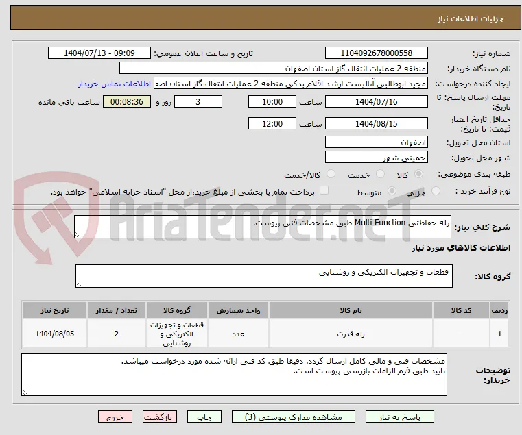 رله حفاظتی Multi Function طبق مشخصات فنی پیوست.