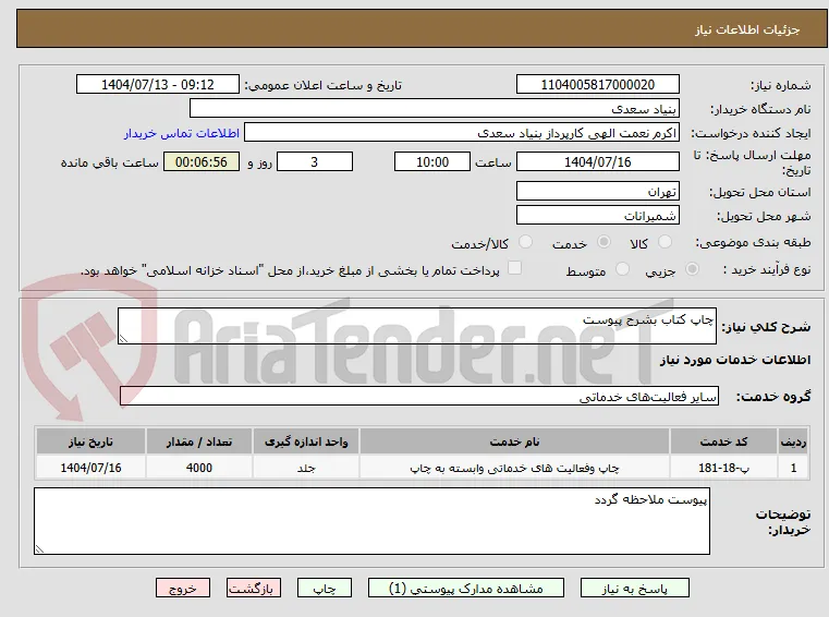 چاپ کتاب بشرح پیوست