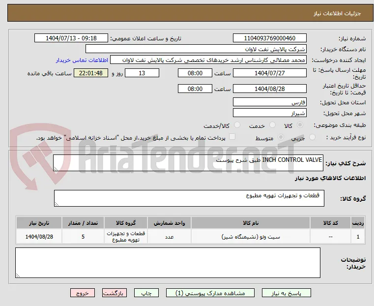 INCH CONTROL VALVE طبق شرح پیوست