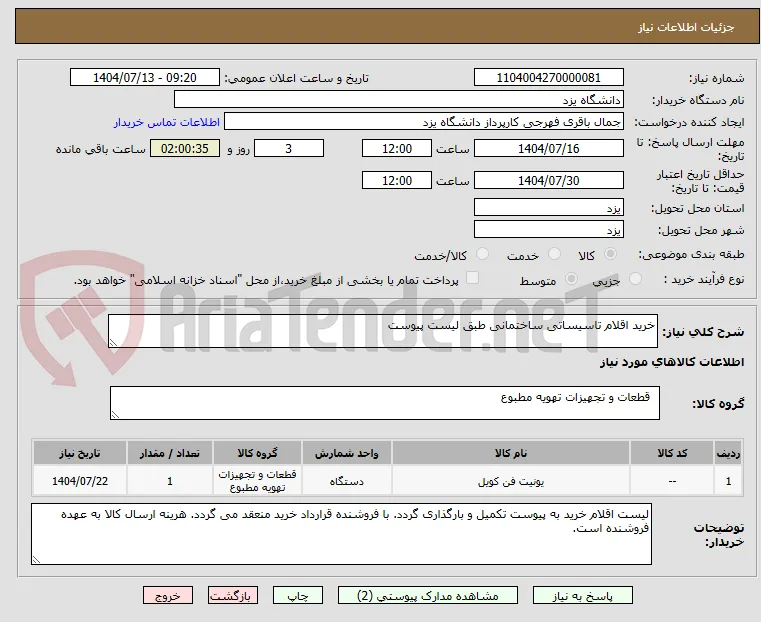 خرید اقلام تاسیساتی ساختمانی طبق لیست پیوست 