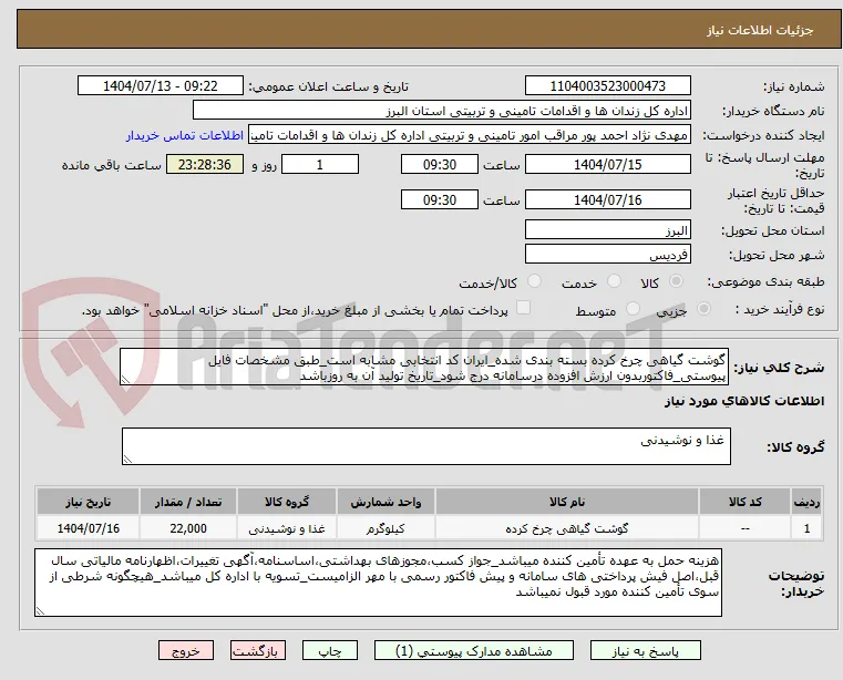 گوشت گیاهی چرخ کرده بسته بندی شده_ایران کد انتخابی مشابه است_طبق مشخصات فایل پیوستی_فاکتوربدون ارزش افزوده درسامانه درج شود_تاریخ تولید آن به روزباشد