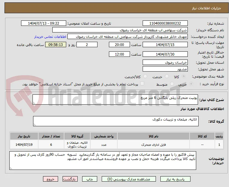 یونیت متحرک ریلی بایگانی 6 متر مربع