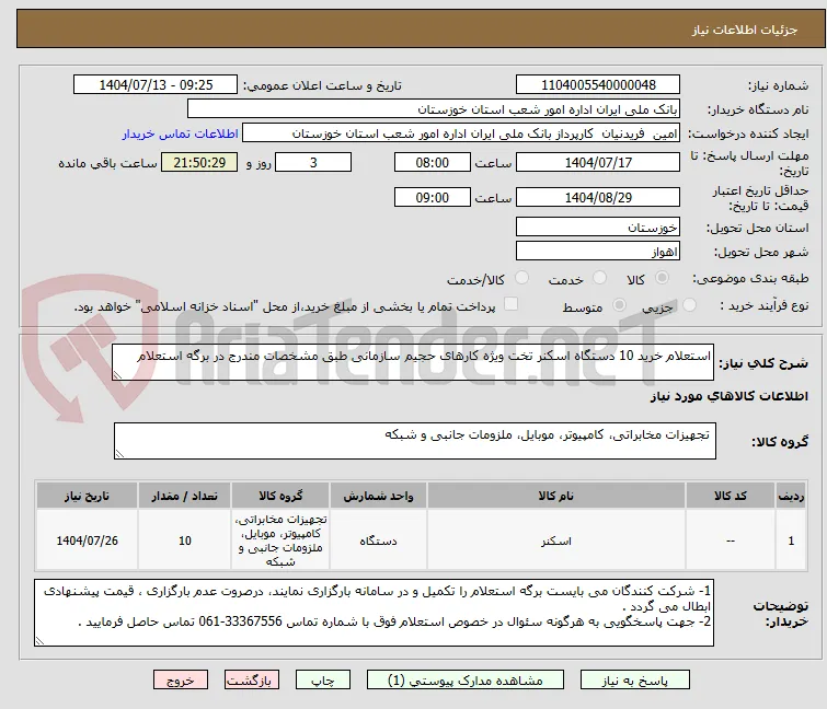 استعلام خرید 10 دستگاه اسکنر تخت ویژه کارهای حجیم سازمانی طبق مشخصات مندرج در برگه استعلام 