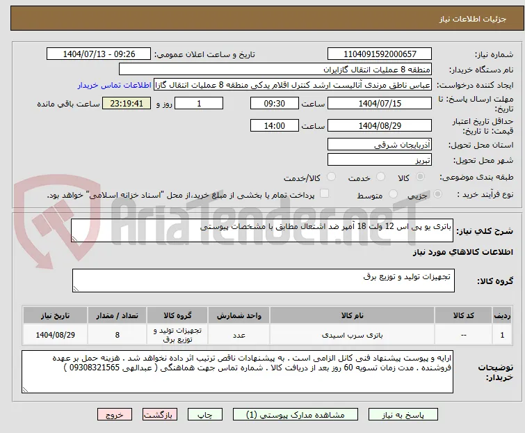 باتری یو پی اس 12 ولت 18 آمپر ضد اشتعال مطابق با مشخصات پیوستی 