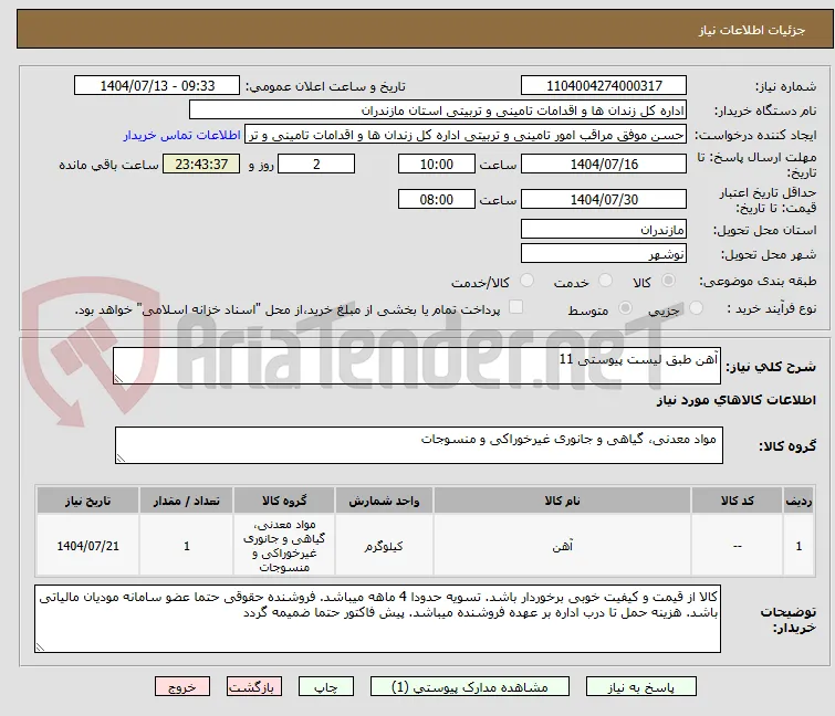 آهن طبق لیست پیوستی 11