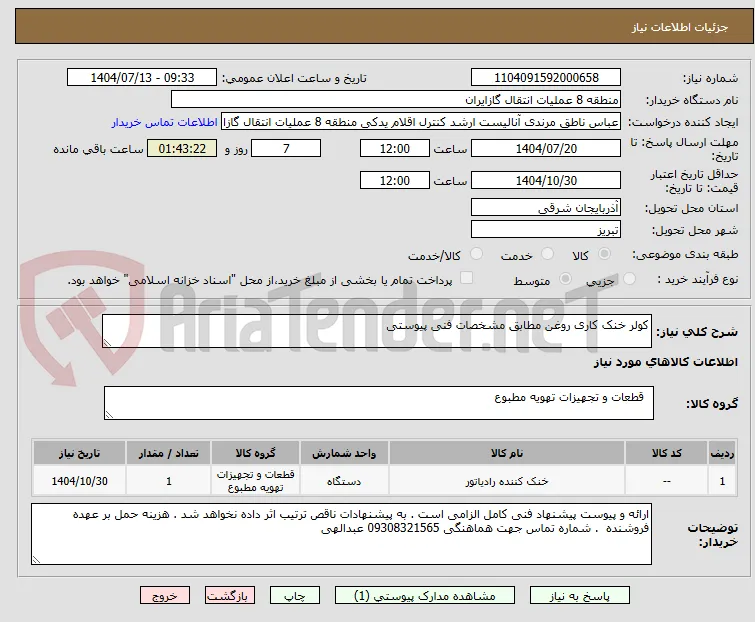 کولر خنک کاری روغن مطابق مشخصات فنی پیوستی