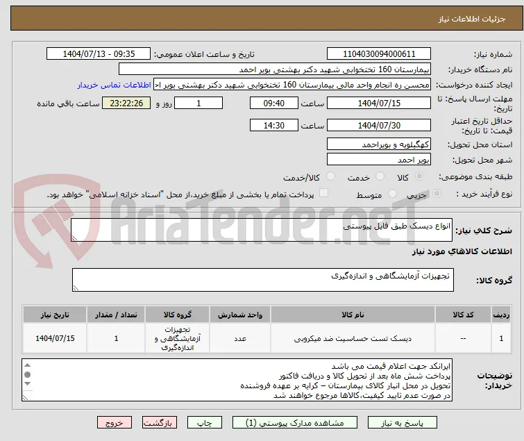 انواع دیسک طبق فایل پیوستی
