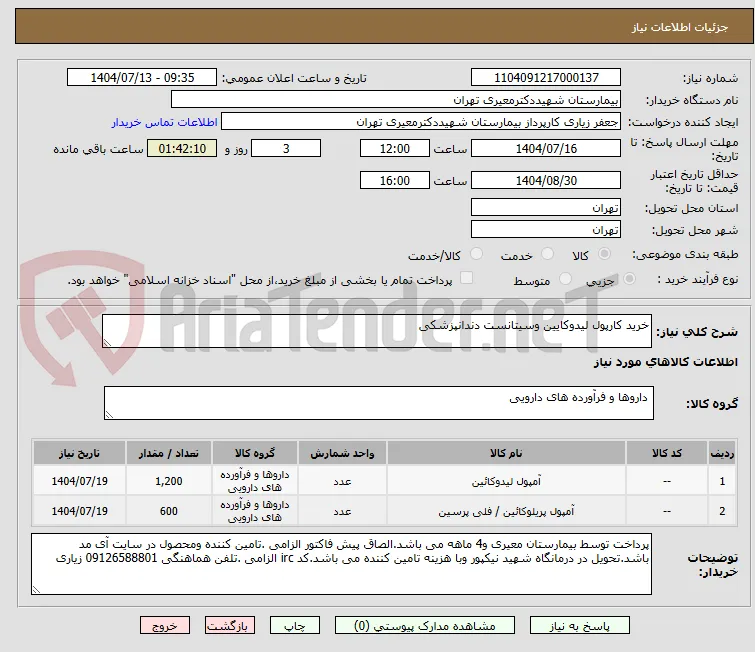 خرید کارپول لیدوکایین وسیتانست دندانپزشکی 