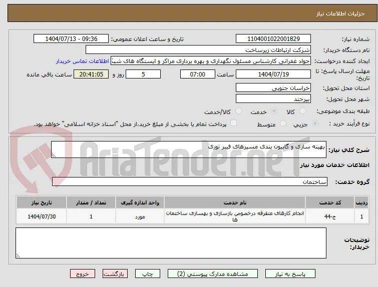 بهینه سازی و گابیون بندی مسیرهای فیبر نوری