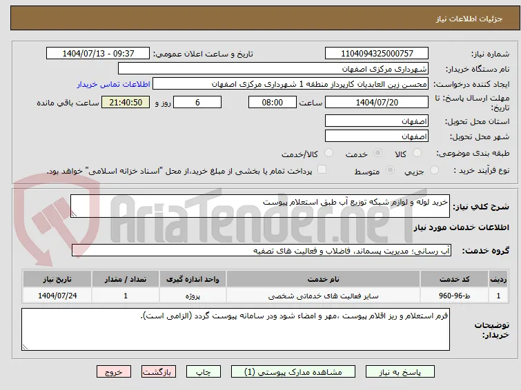 خرید لوله و لوازم شبکه توزیع آب طبق استعلام پیوست