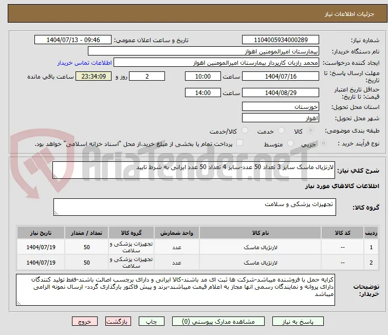لارنژیال ماسک سایز 3 تعداد 50 عدد-سایز 4 تعداد 50 عدد ایرانی به شرط تایید