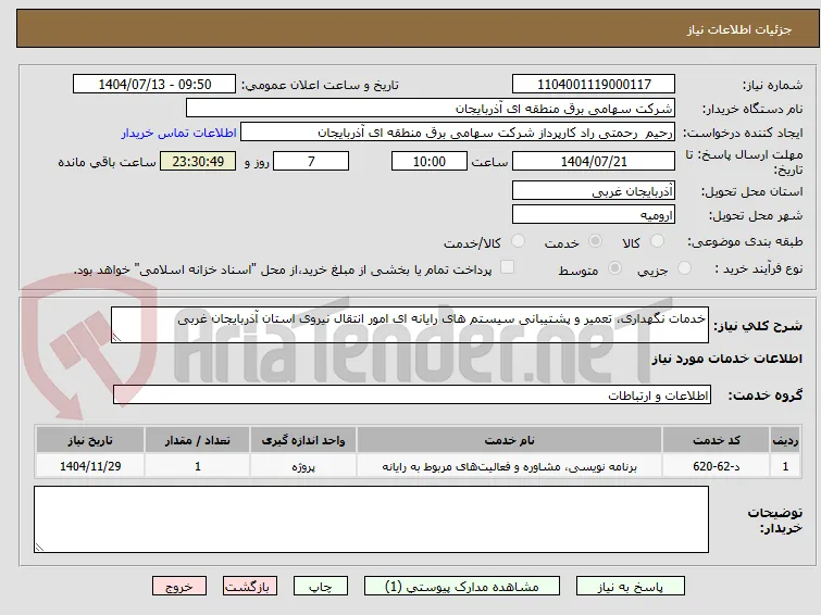 خدمات نگهداری، تعمیر و پشتیبانی سیستم های رایانه ای امور انتقال نیروی استان آذربایجان غربی