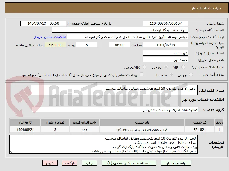  تامین 3 عدد تلوزیون 50 اینچ هوشمند مطابق تقاضای پیوست 