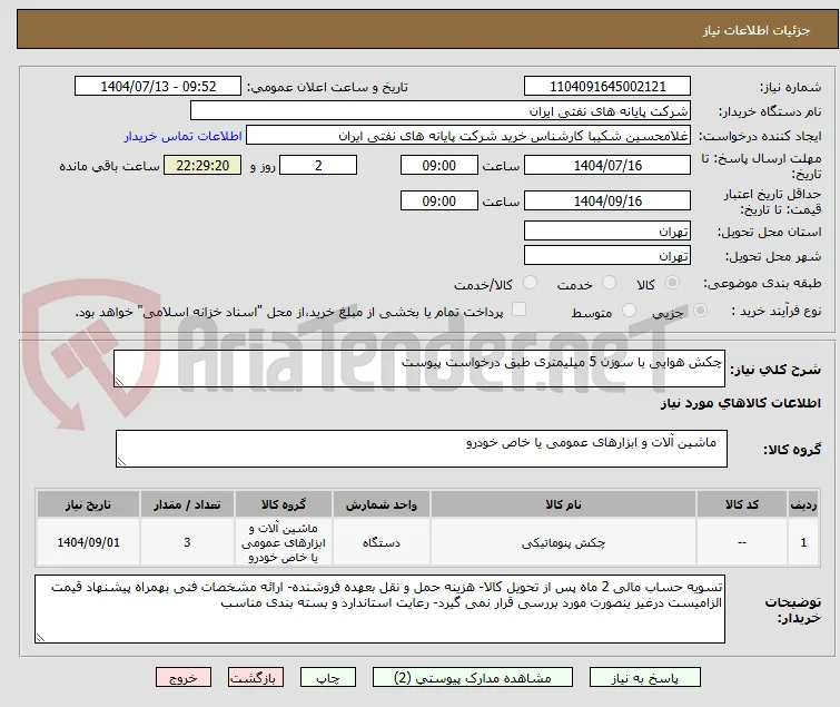 چکش هوایی با سوزن 5 میلیمتری طبق درخواست پیوست 