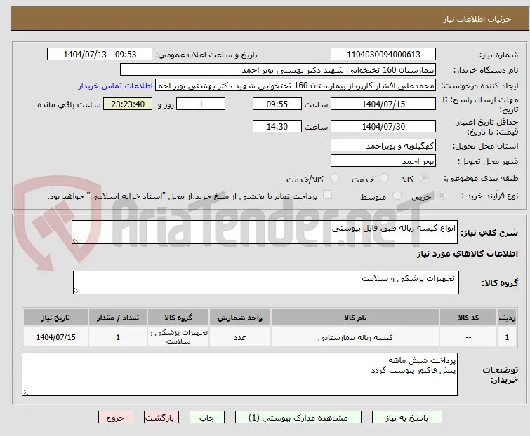 انواع کیسه زباله طبق فایل پیوستی 