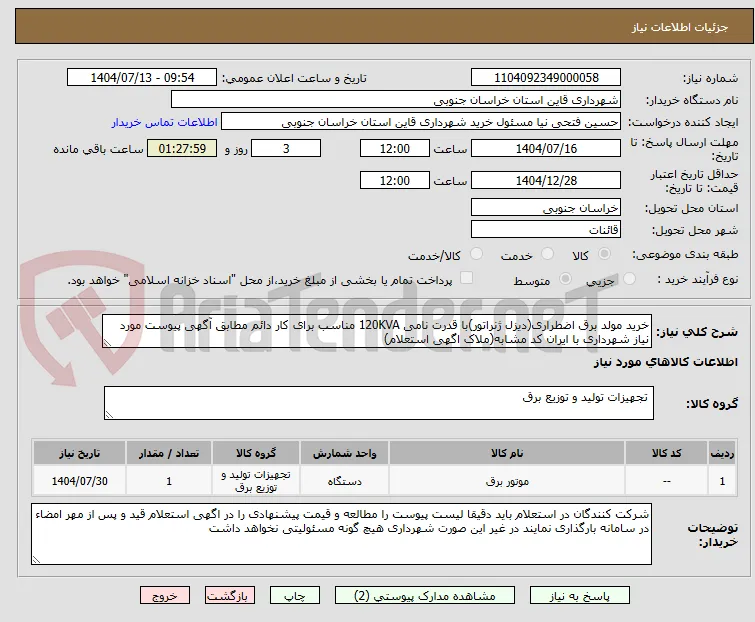 خرید مولد برق اضطراری(دیزل ژنراتور)با قدرت نامی 120KVA مناسب برای کار دائم مطابق آگهی پیوست مورد نیاز شهرداری با ایران کد مشابه(ملاک اگهی استعلام)