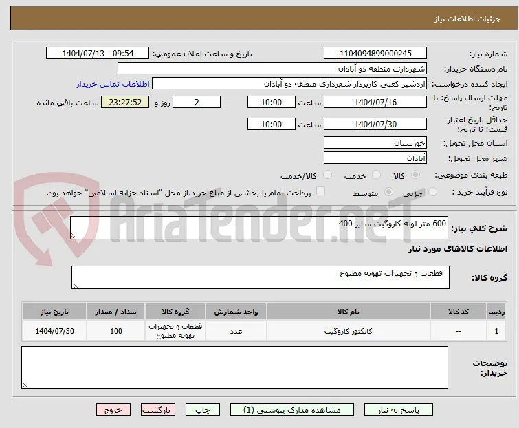 600 متر لوله کاروگیت سایز 400