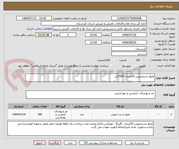 مایع دستشویی 10لیتری 500گالن
