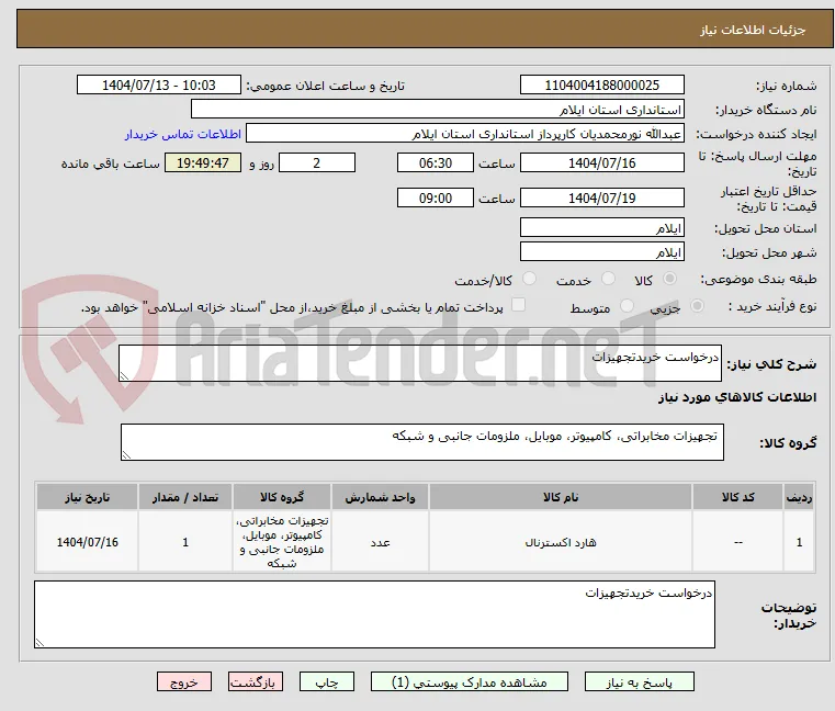 درخواست خریدتجهیزات 