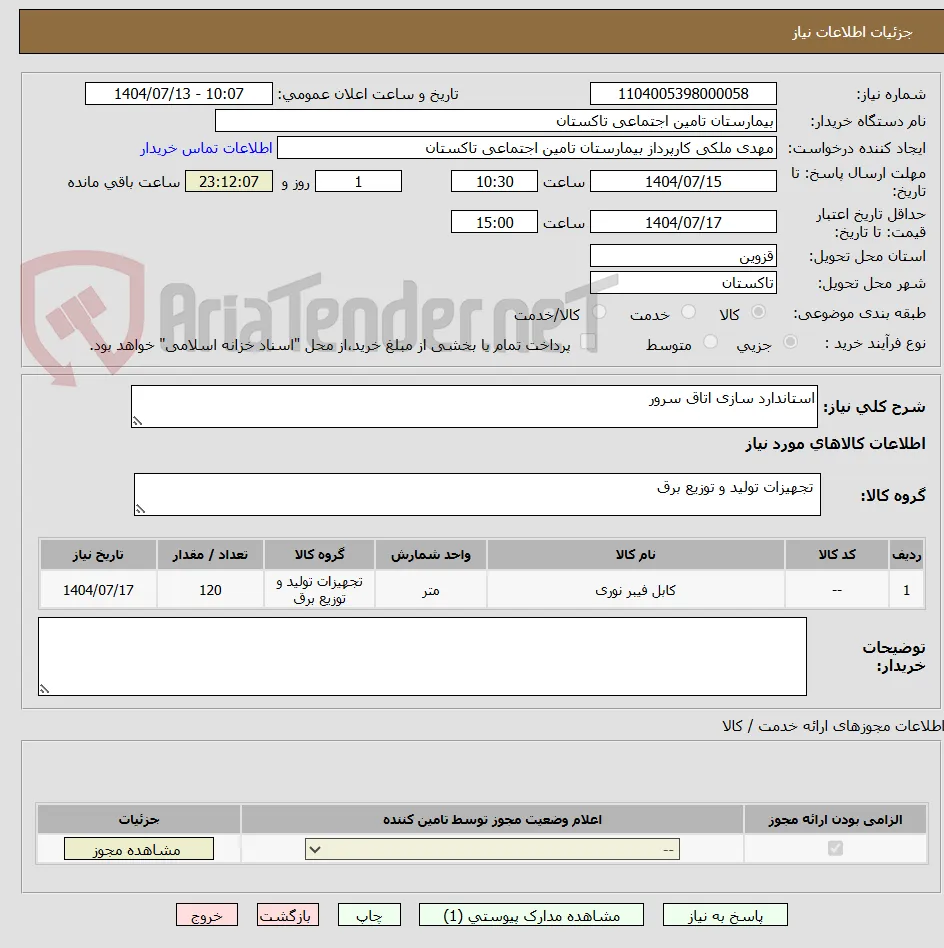 استاندارد سازی اتاق سرور