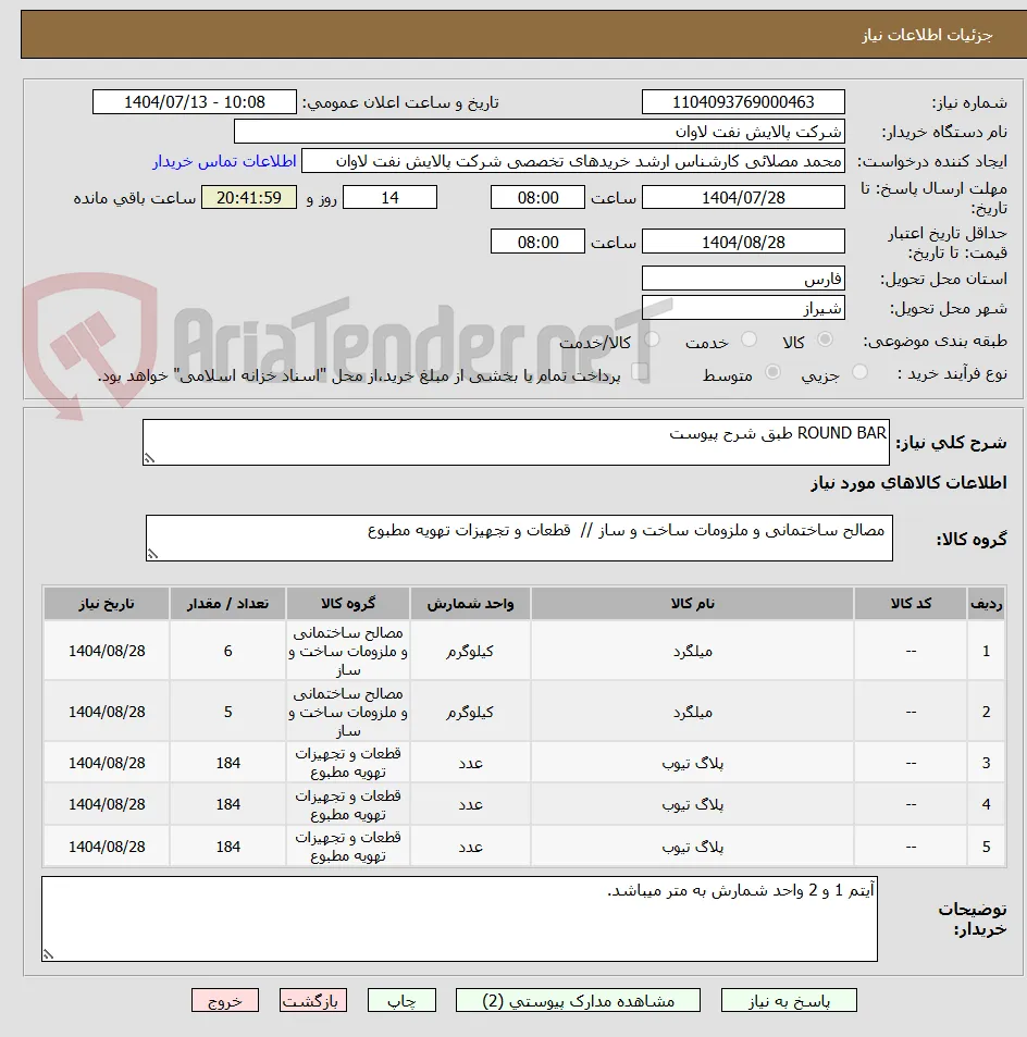 ROUND BAR طبق شرح پیوست