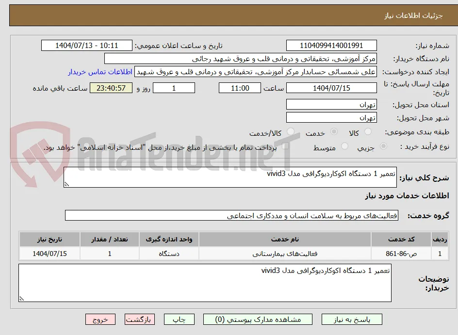 تعمیر 1 دستگاه اکوکاردیوگرافی مدل vivid3
