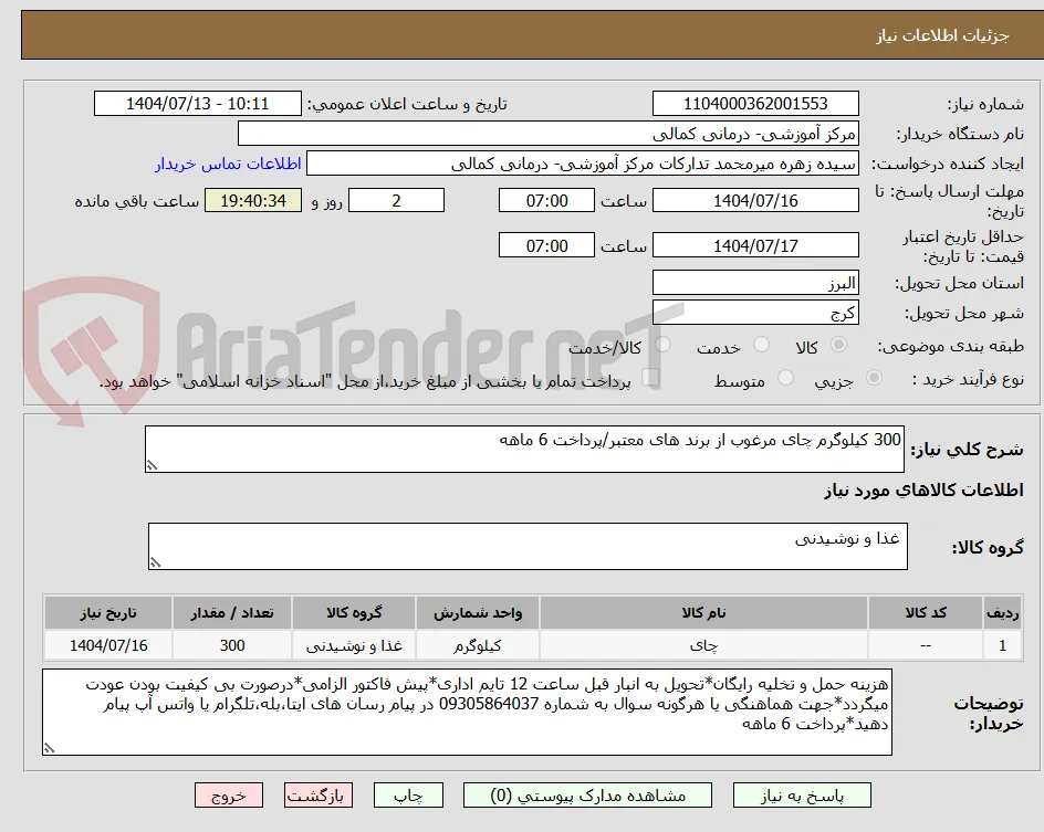 300 کیلوگرم چای مرغوب از برند های معتبر/پرداخت 6 ماهه