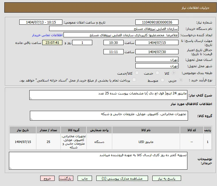 مانیتور 24 اینچ( فول اچ دی )با مشخصات پیوست شده 25 عدد