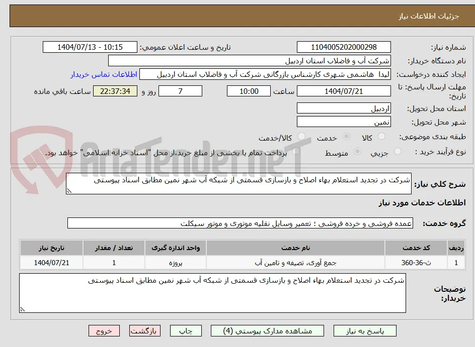 شرکت در تجدید استعلام بهاء اصلاح و بازسازی قسمتی از شبکه آب شهر نمین مطابق اسناد پیوستی 