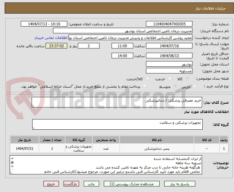 خرید مصرفی پزشکی / دندانپزشکی
