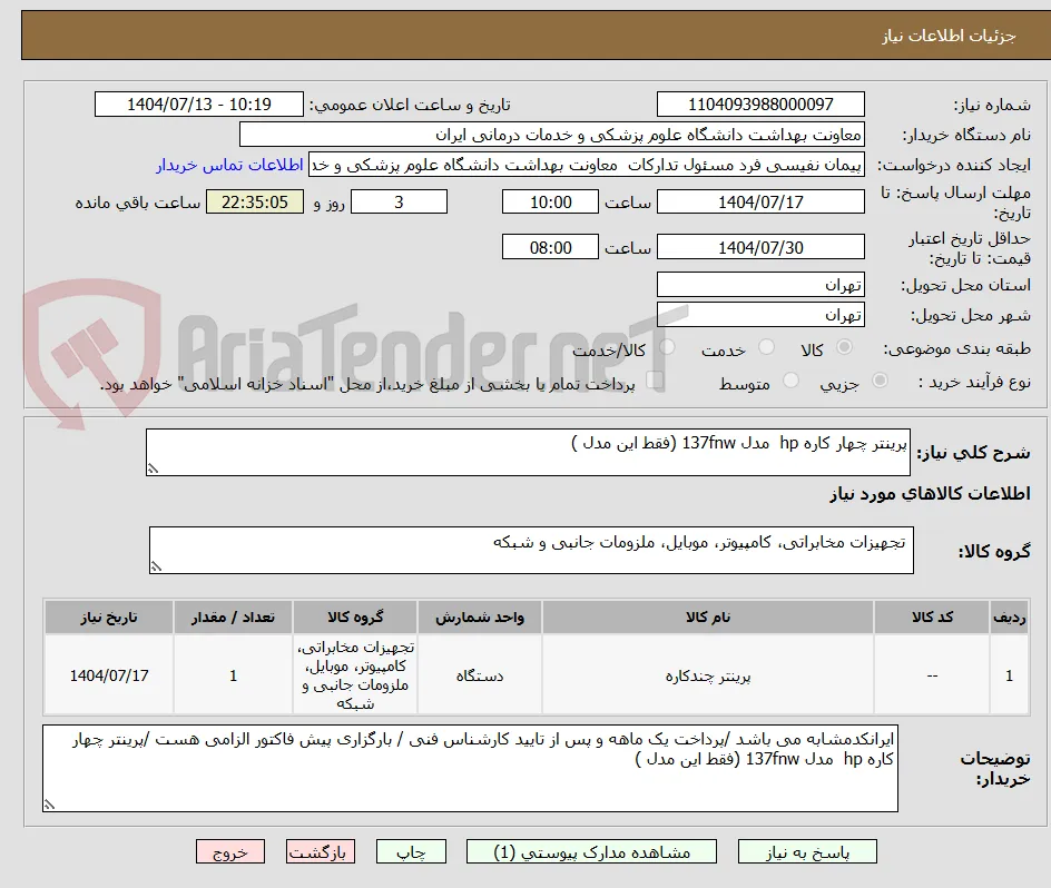 پرینتر چهار کاره hp  مدل 137fnw (فقط این مدل )
