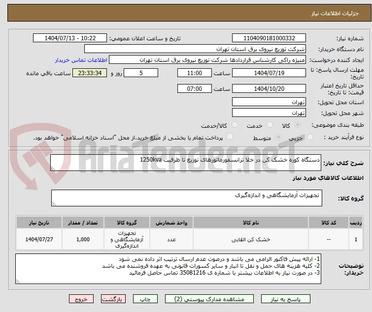 دستگاه کوره خشک کن در خلا ترانسفورماتورهای توزیع تا ظرفیت 1250kva